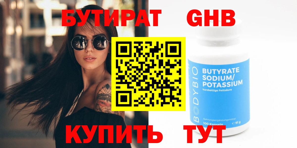 Химки  Бутират BDO 33%  Вход с VPN 