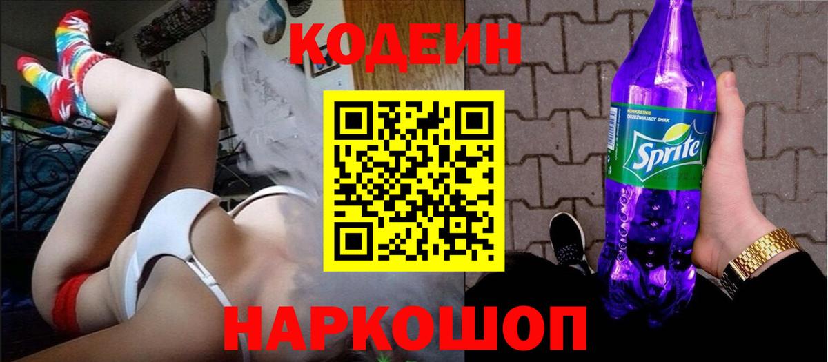 Кодеин Purple Drank Химки