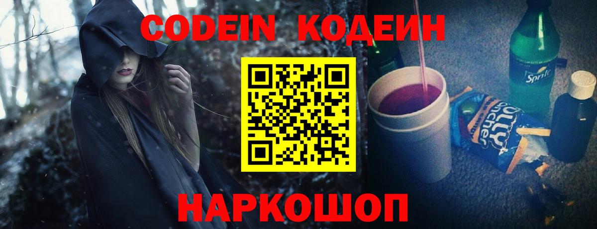 Codein Purple Drank  Кодеин Purple Drank  Вход с VPN  Химки 